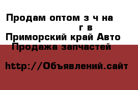 Продам оптом з/ч на Toyota Caldina 93 г.в. - Приморский край Авто » Продажа запчастей   